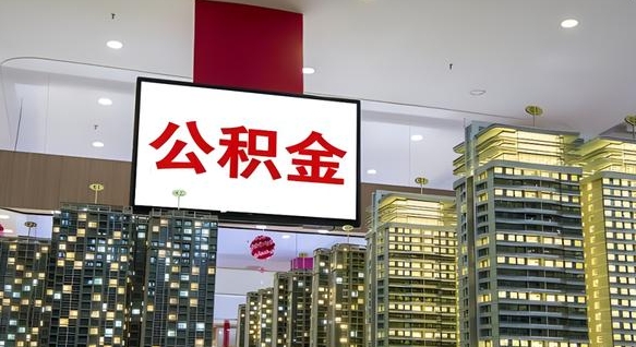 公积金个人可用余额负数_云梦公积金代办在职离职封存服务